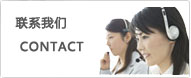 聯(lián)系我們